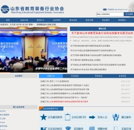 山东省教育装备行业协会