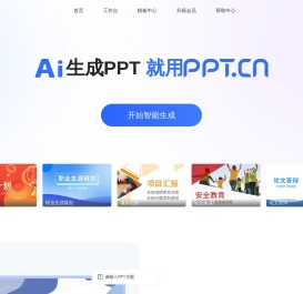 AI生成PPT模板- PPT智能文案与PPT模板排版--PPTCN